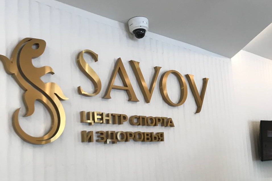 Фитнес клуб Savoy